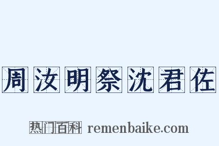 周汝明祭沈君佐是什么意思的图片